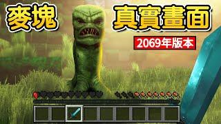 Minecraft：這是【麥塊的未來版本】來自【2069年的超真實世界】每一次死亡就會讓環境越來越寫實！麥塊變成現實超級無敵漂亮！！！【禾卯－我的世界】