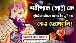 নবীপাক (সাঃ) কে কেও দেখেয়নি! পীরজাদা সাউদ সিদ্দিকী।Pirzada Saud Siddique.Bangla Waz.Islamic Waz 2023