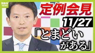 兵庫・斎藤知事「若干のとまどいがある」ＰＲ会社社長のコラム投稿に言及再選後初の定例会見