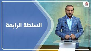 السلطة الرابعة | 20 - 07 - 2023 | تقديم عمار الروحاني | يمن شباب