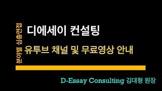디에세이 컨설팅 채널 및 무료영상 활용 가이딩 영상입니다. 공기업면접, 국가직면접, 지방직면접, 경찰면접, 대기업면접, 경찰헌법, 5급헌법, 7급헌법