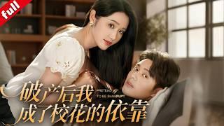 【MULTI SUB】破產後我成了校花的依靠手握未來劇透，自導自演 “破產戲碼”，意外與校花雙向救贖這局賭贏了人生與愛情！#科技 #爽文 #愛情 #反转
