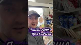 Пельмени в США #пельменитоп #пельменибудешь #пельмень #еда #цены #сша #магазин #пельмень #рек