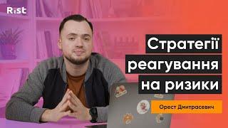 Ризик менеджмент. Стратегії реагування на ризики (Орест Дмитрасевич)