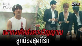 เผากงเต๊กส่งดวงวิญญาณ ลูกน้องสุดที่รัก | HIGHLIGHT KinnPorsche The Series EP.13 | 2 ก.ค. 65 | one31