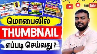 how to make a "THUMBNAIL" for youtube videos in tamil | skills maker tv thumbnail | skills maker tv