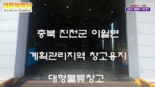 진천대형창고임대 창고950평 사무실50평 대형차량진출입용이 2억/2700만원