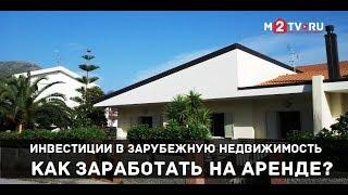 Инвестиции в зарубежную недвижимость. Как заработать на аренде? О прибыли и налогообложении