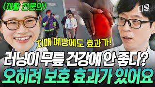 [#유퀴즈온더블럭] '러닝 하면 무릎 망가진다'는 말은 틀렸습니다‍️ 재활 전문의가 말하는 러닝으로 무릎부터 뇌까지 관리하는 법