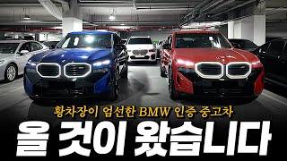 XM, i7, 530i, ix, 630i, M235i, 나올 것이 나왔습니다...ㄷㄷ  [황차장이 엄선한 BMW인증 중고차 매출 추천]