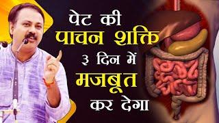 पाचन शक्ति मजबूत करने का तरीका | pachan shakti kaise badhaye| Rajiv Dixit