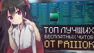 ТОП 3 ЛУЧШИХ БЕСПЛАТНЫХ ЧИТА НА МАЙНКРАФТ !