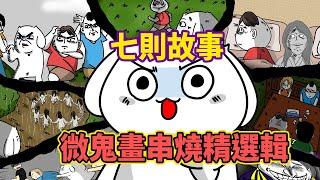 【七則故事】微鬼畫新年精選|打發時間總選集|開車不無聊