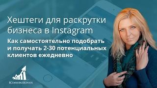 Хештеги для раскрутки бизнеса в Instagram. Как получать 2-30 потенциальных клиентов ежедневно