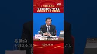 中国国防费从2016年起连续九年保持个位数增长 国防费占国内生产总值的比重多年维持在1.5%以内