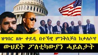 ERISAT: #news ~  ዜና | ውህደት ፖለቲካውያን ሓይልታት