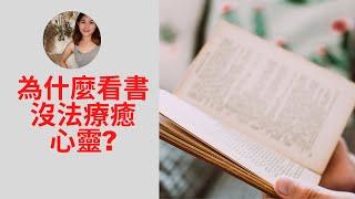 為什麼沒法療癒心靈？｜治標不治本｜SPECIAL JADE身心靈療癒師 EP.10