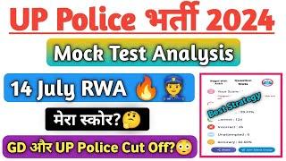 UP Police 14 July Mock Test RWA Analysis|मेरा स्कोर क्या रहा?|SSC GD vs UP Police Cut Off?|