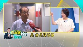 【新台派搶先看】媒體爆柯文哲要求修法替張哲揚解套處理京華城? 證據浮現...簡舒培加碼爆料:要給黃珊珊的公文全部要先經過張哲揚｜李正皓 主持｜【新台派上線 預告】20241016｜三立新聞台