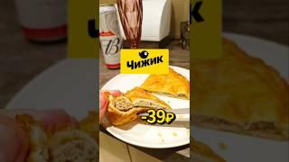 ЧЕБУРЕКИ ИЗ ЧИЖИКА #чижик #пятерочка #еда #чебуреки #светаево #обзор #чубупели #вкусно #макс_шортсов