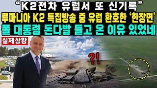 “K2전차 유럽서 또 신기록”루마니아 K2 특집방송 중 유럽 환호한 ‘한장면’폴 대통령 돈다발 들고 온 이유 있었네