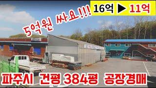 시세보다 5억원 싼 파주금속공장경매 2022 타경 4577 경기도 파주시 광탄면 마장리 313 2회차 부동산경매 70% 최저가 11.2억원 건평 384평 제이에스메탈 토지 800평