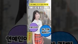 진짜 예뻐도 친구가 없는 아이 특! #shorts
