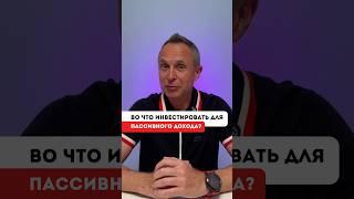 Инвестиции для пассивного дохода