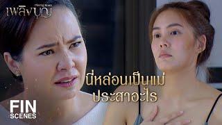 FIN | เกาะบุญลูกมา ยังไม่สำนึกอีก | เพลิงบุญ EP.19 | Ch3Thailand