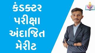 કન્ડક્ટર અંદાજિત મેરીટ 2024 | Conductor exam merit 2024 | Gujarat Gyan