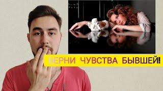 Почему БЫВШАЯ девушка ПОТЕРЯЛА чувства? Как вернуть её чувства?
