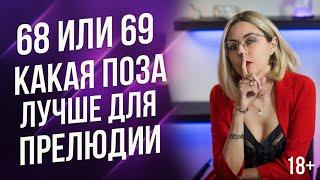 68 или 69 - какая поза идеальна для прелюдии