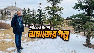 কানাডায় কি নামাজ পড়ায় বাধা আছে?  | Prayer in Canada | Sayem's World