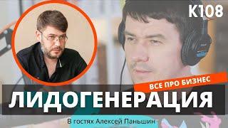 Лидогенерация как бизнес. Подкаст с Алексеем Паньшиным.