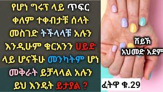 ፈታዋ ፦ ጥፍር ቀለም ተቀብታቹ ሰላት መስገድ ትችላላቹ አሉን ...... | ኡስታዝ አህመድ አደም | ሀዲስ በአማርኛ | Hadis | @QesesTube