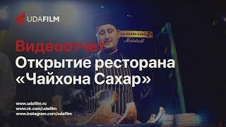 Открытие Чайханы Сахар Улан-Удэ 2018 (Видеоотчет)