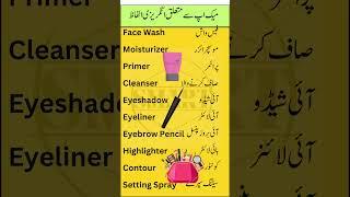 Makeup Vocabulary: English to Urdu | Smart Study Zone