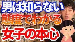 【DaiGo恋愛】女子の本心！みんなでいる時は素っ気ないけど二人きりの時はすごい笑顔！