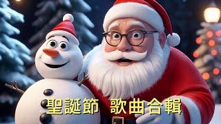 聖誕節歌曲合輯 | Merry Christmas | Jingle Bells | 聖誕鈴聲 | 聖誕快樂歌 #迪士尼風格