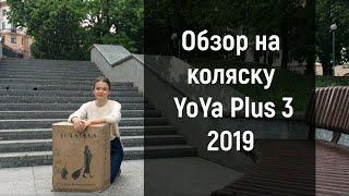 Обзор на коляску YoYa Plus 3