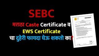 SEBC मराठा Caste Certificate व EWS Certificate चा दुहेरी फायदा घेऊ शकतो का?
