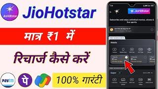 only ₹1 \ jio hotstar ka recharge kaise kare | jio hotstar me recharge kaise karte hain