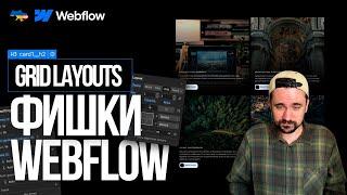 Grid Webflow. Фишки #2 Вебфлоу