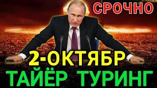 2-ОКТЯБР БУТУН РОССИЯ ОГОХ БУЛИНГ ТАЙЁР ТУРИНГ ТЕЗДА ТАРКАТИНГ