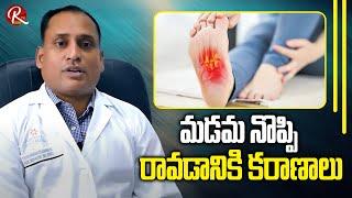 హీల్పెయిన్ రావడానికి కారణాలు మరియు సమర్థవంతమైన చికిత్సలు | హీల్పెయిన్ కోసం త్వరగా ఉపశమనం టిప్స్.