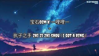 宝石 Gem x 一哩哩一 - 执子之手 Zhi Zi Zhi Shou ( I Got A Ring ) Lirik | Terjemahan Indonesia