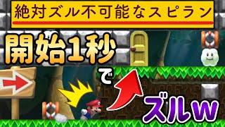 世界最速!?ズル不可能スピランで速攻ズルしてやったｗｗｗ【マリオメーカー2/マリメ2】