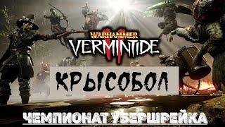  Warhammer: Vermintide 2  Чемпионат Убершрейка по "Крысоболу"  Авторский турнир