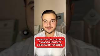 Супер маска против морщин и эффект ботокса #маскидлялица #полезныесоветы  #лайфхак #исмаилгусейнли