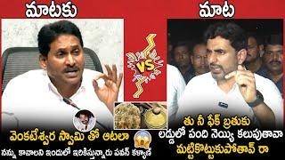 War Of The Words Between Ys Jagan And Nara Lokesh On Tirumala Laddu Animal Ghee Issue | TC Brother